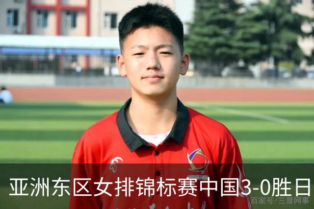 亚洲东区女排锦标赛中国3-0胜日本 匡琦带队夺魁
